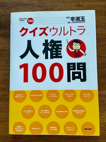 クイズウルトラ人権100問　　辛淑玉/監修　人材育成技術研究所/編　解放出版社　定価2600円