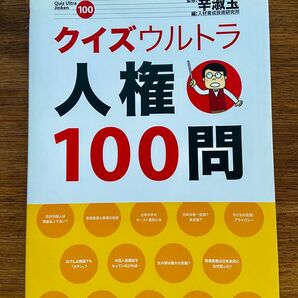 クイズウルトラ人権100問 辛淑玉/監修 人材育成技術研究所/編 解放出版社 定価2600円
