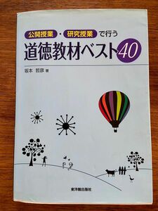 公開授業・研究授業で行う道徳教材ベスト40 坂本哲彦/著　東洋館出版社　　定価2700円