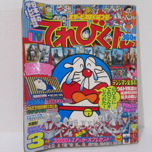 ☆送料230円☆ てれびくん 1980年 3月号 デンジマン ドラえもん ウルトラマンの画像1