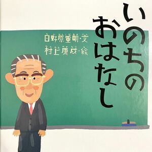 いのちのおはなし 日野原重明 文 村上康成 絵 講談社発行 