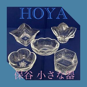 HOYA ガラス 小鉢 5客セット ガラス鉢 小さな器 5種 デザート アイス 花形 クリスタルガラス 食器 