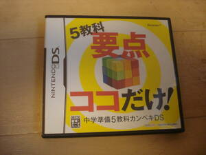 L★DS 5教科要点ココだけ！中学準備5教科カンペキDS ★送料140円　　