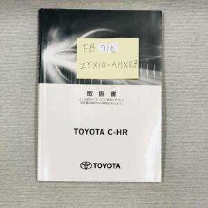 ★TOYOTA C-HR トヨタ C-HR 2016年12月 初版 ZYX10-AHXEB 取扱説明書 取説 MANUAL BOOK FB716★