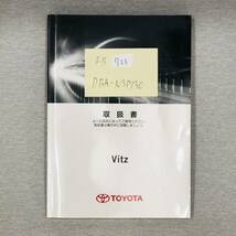 ★TOYOTA Vitz トヨタ ヴィッツ 2012年5月 初版 DBA-NSP130 取扱説明書 取説 MANUALBOOK FB723★_画像1