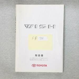 *TOYOTA WISH Toyota Wish 2005 year 9 month the first version owner manual manual MANUALBOOK FB730*