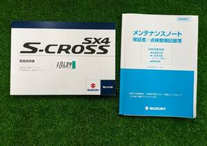 ★SUZUKI SX4 S-CROSS スズキ 2019年2月 発行 取扱説明書 取説 MANUAL BOOK FB689★