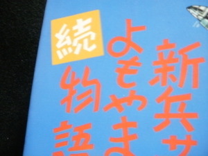 ☆「続」新兵サンよもやま物語 万年ヒラ兵隊の哀しくもおかしい物語　破れ、折れ、書き込み他マイナス面のない実に綺麗な本