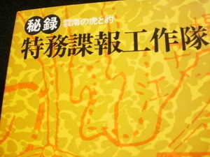 ☆＜秘録＞特務諜報工作隊-雲南の虎と豹- 発行１９７１年良品　送料１８５円