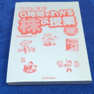 がんばる！かぶ6時間でわかる株の授業