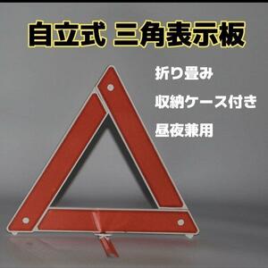 【昼夜兼用】三角表示板　収納ケース付　自立　折り畳み　コンパクト　安全　事故防止 携帯