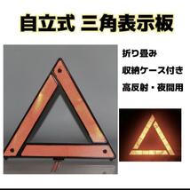 【夜間タイプ】三角表示板　収納ケース付き　自立式　コンパクト　折り畳み_画像1