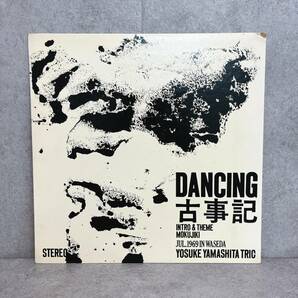 K4：【名盤 山下洋輔トリオ】 DANCING 古事記 和ジャズ LPレコードの画像1