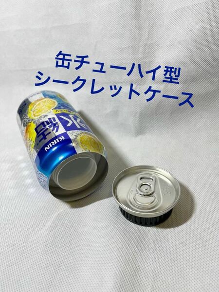 【缶チューハイ型 シークレットケース】氷結☆キリン☆シチリア産レモン☆セーフ缶☆フェイク缶☆リメイク缶☆小物入れ☆隠し金庫☆貯金缶