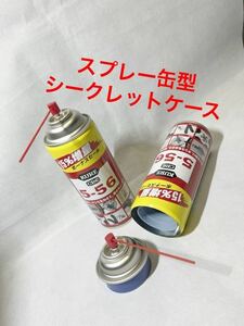 【スプレー缶型 シークレットケース セット 】セーフ缶 クレ 5-56 フェイク缶 リメイク缶 隠し金庫 空缶 スタッシュ缶 小物入れ ボトル