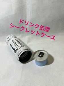 【ドリンク缶型 シークレットケース】セーフ缶☆モンスター☆ウルトラ☆フェイク缶☆リメイク缶☆小物入れ☆隠し金庫 ☆空缶 ボトル ケース