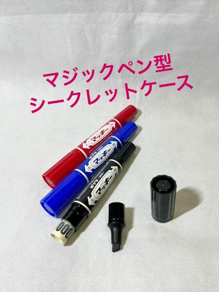 【マジックペン型 シークレットケース 黒 赤 青 3本 セット】マッキー スタッシュケース ペン型 隠し金庫 ゼブラ ペン 小物入れ 