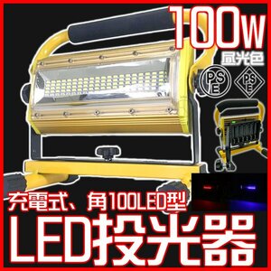 1円～ 箱無し 超 充電式 LEDライト 投光器 100Ｗ ワークライト 電池6本付 非常灯 屋外照明 作業灯 ランタン キャンプ 懐中電灯 防災