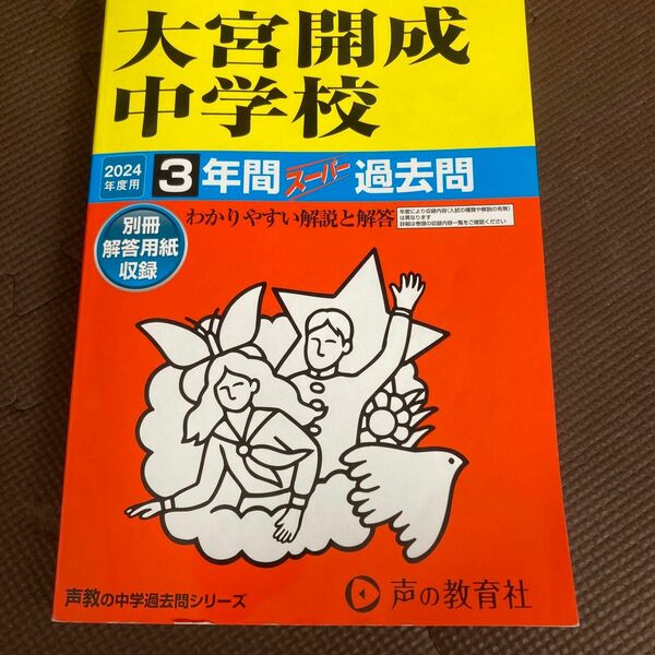 声の教育社 中学受験　大宮開成　2024年度