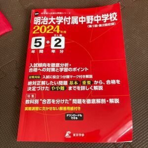 過去問題シリーズ 中学別入試　明治大学附属中野中学校　2024年度