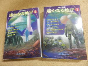 創元SF文庫2冊;SFの殿堂「遥かなる地平①②」