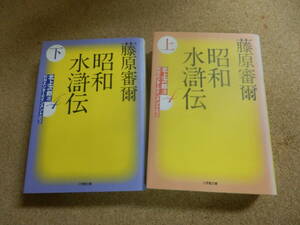 小学館文庫2冊;藤原審爾「昭和水滸伝（上）」「同（下）」