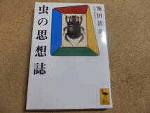 講談社学術文庫;池田清彦「虫の思想史」_画像1