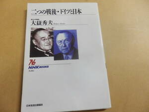 NHK BOOKS「二つの戦後・ドイツと日本/大嶽秀夫」