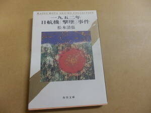 角川文庫;松本清張「一九五二年 日航機＜撃墜＞事件」