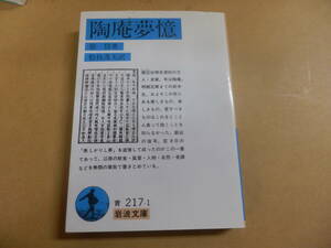 岩波文庫「陶庵夢憶」