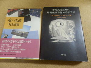 単行本2冊;村上春樹「遠い太鼓」「夢を見るたびに 毎朝僕は目覚めるのです～インタビュー集1997-2009」