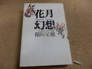 稲垣足穂「花月幻想」