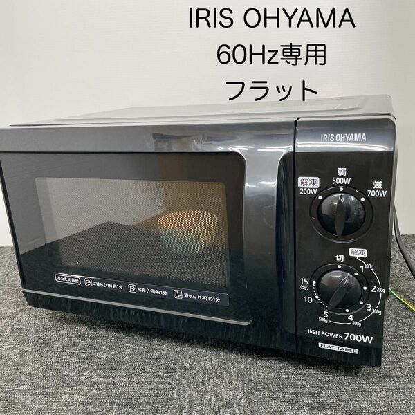 アイリスオーヤマ 電子レンジ フラット 60Hz西日本用