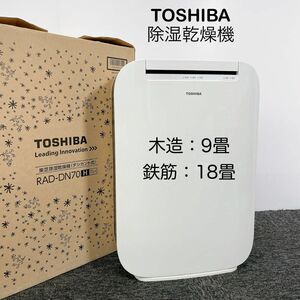 TOSHIBA 除湿乾燥機 デシカント方式 RAD-DN70