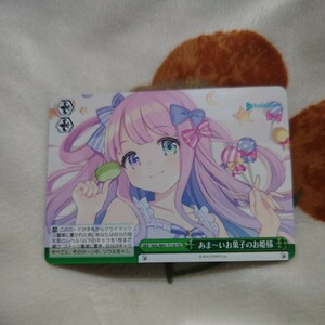 ヴァイスシュヴァルツ ホロライブ ＴＤ あま〜いお菓子のお姫様