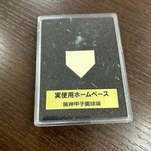 レア　希少　阪神甲子園球場　実使用　ホームベース　ケース入り