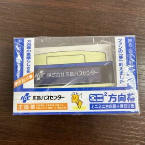 ■未開封品■ ミニミニ方向幕 【広島バスセンター/正面幕】 ■■　広島電鉄/広島交通/広島バス/中国JRバス/芸陽バス/備北バス