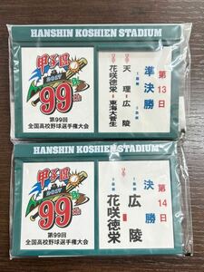 2枚セット　未開封品　第99回 全国高校野球選手権大会 広陵 花咲徳栄　決勝　準決勝　マグネット