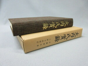 【真作】　♪　本　『大内氏實録』　近藤清石著／三坂圭治校訂　昭和49年1月5日発行　復刻本　マツノ書店　全390ページ　５００部限定出版