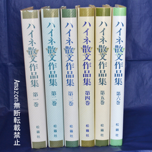 ハイネ散文作品集　全６巻揃　状態良