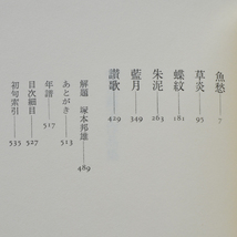 歌集　安永蕗子作品集　特装版限定５５部　毛筆短歌１首入り　雁書館_画像7