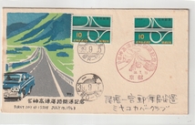 ◆記念　ＦＤＣ◆名神高速道路開通　関西郵趣連盟　_画像1