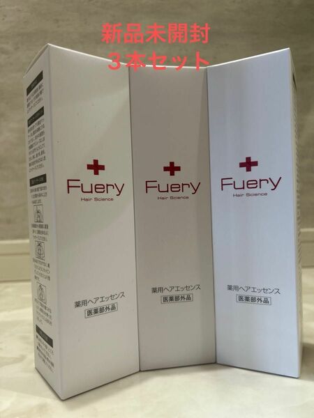 【新品】Fuery 薬用ヘアエッセンス　3本