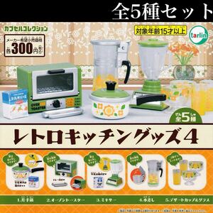 ■送料無料■ レトロキッチングッズ 4 全5種セット /片手鍋/オーブントースター/ミキサー/水差し/デザートカップ&グラス/ミニチュア/ガチャ