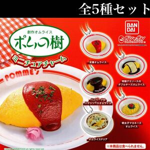 ■送料無料■ ポムの樹 ミニチュアチャーム 全5種セット /pomme/創作オムライス/ドリア/洋食/食品サンプル/フィギュア/ガチャ