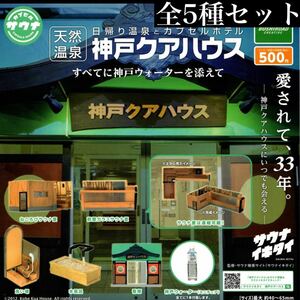 ■送料無料■ 日帰り温泉とカプセルホテル 天然温泉 神戸クアハウス 全5種セット /サウナ室/水風呂/看板/神戸ウォーター/サウナイキタイ