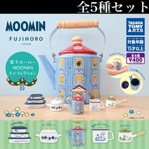 ■送料無料■ 富士ホーロー MOOMIN ミニコレクション 全5種セット /ムーミン/FUJIHORO/ミニチュアフィギュア/ガチャ