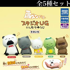 ■送料無料■ 肩ズンFig. スタジオUG にしむらゆうじ そのいち 全5種セット /ごきげんぱんだ/わるめのねこ/さえないこねこ/かっぱ/たぬきの画像1