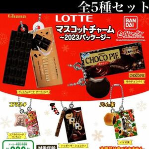 ■送料無料■ ロッテ マスコットチャーム ~2023パッケージ~ 全5種セット /LOTTE/Ghana/ガーナ/チョコパイ/トッポ/コアラのマーチ/パイの実