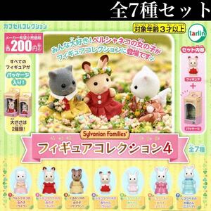 ■送料無料■ シルバニアファミリー フィギュアコレクション4 全7種セット /Sylvanian Families/ペルシャネコ/ウサギ/リス/ガチャ